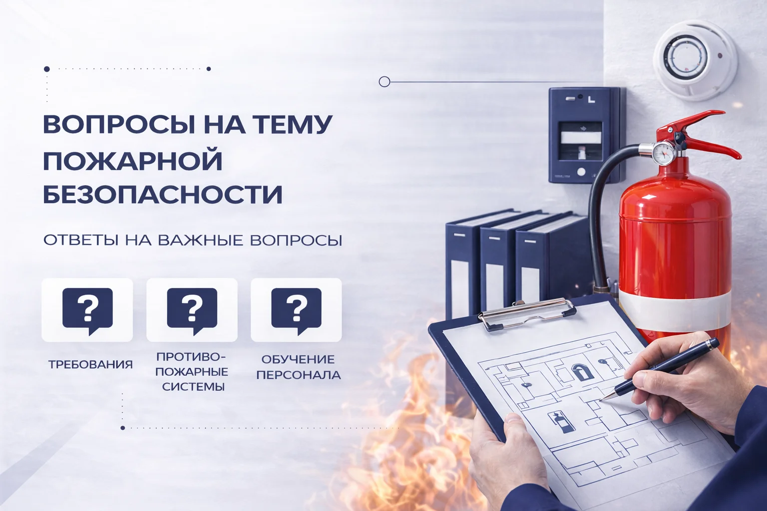 Вопросы на тему пожарной безопасности